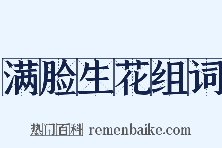 满脸生花组词是什么意思的图片